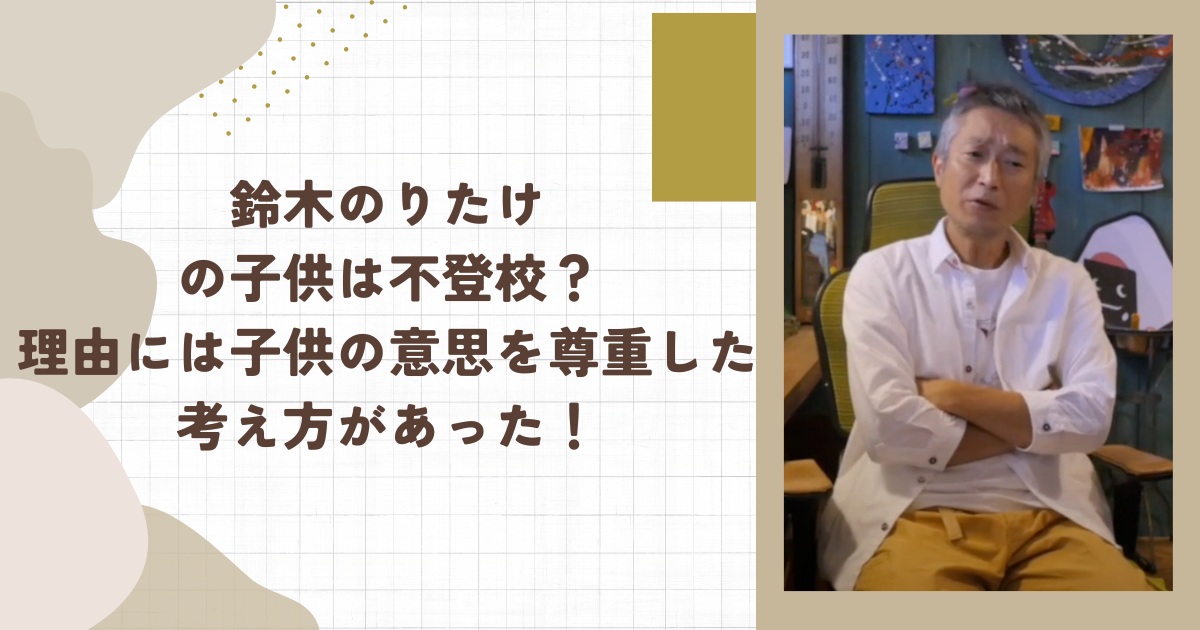 鈴木のりたけの子供は不登校？理由には子供の意思を尊重した考え方があった！(タイトル画像)