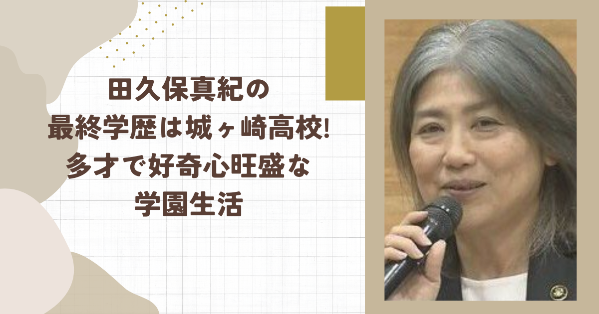 田久保真紀の最終学歴は城ヶ崎高校!多才で好奇心旺盛な学園生活（タイトル画像）
