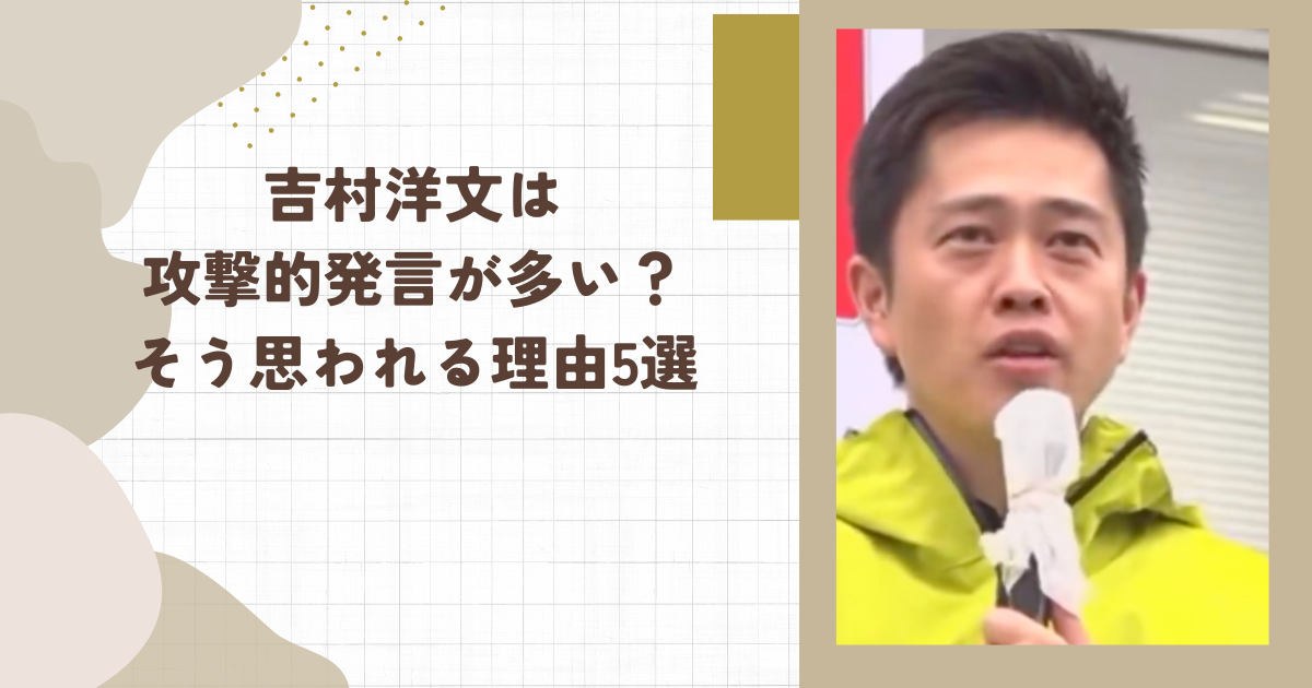 吉村洋文は攻撃的発言が多い？そう思われる理由5選（タイトル画像）