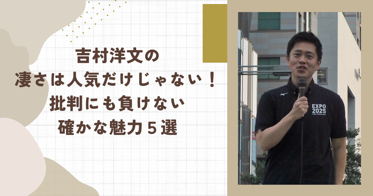 吉村洋文の凄さは人気だけじゃない！批判にも負けない確かな魅力５選(タイトル画像)