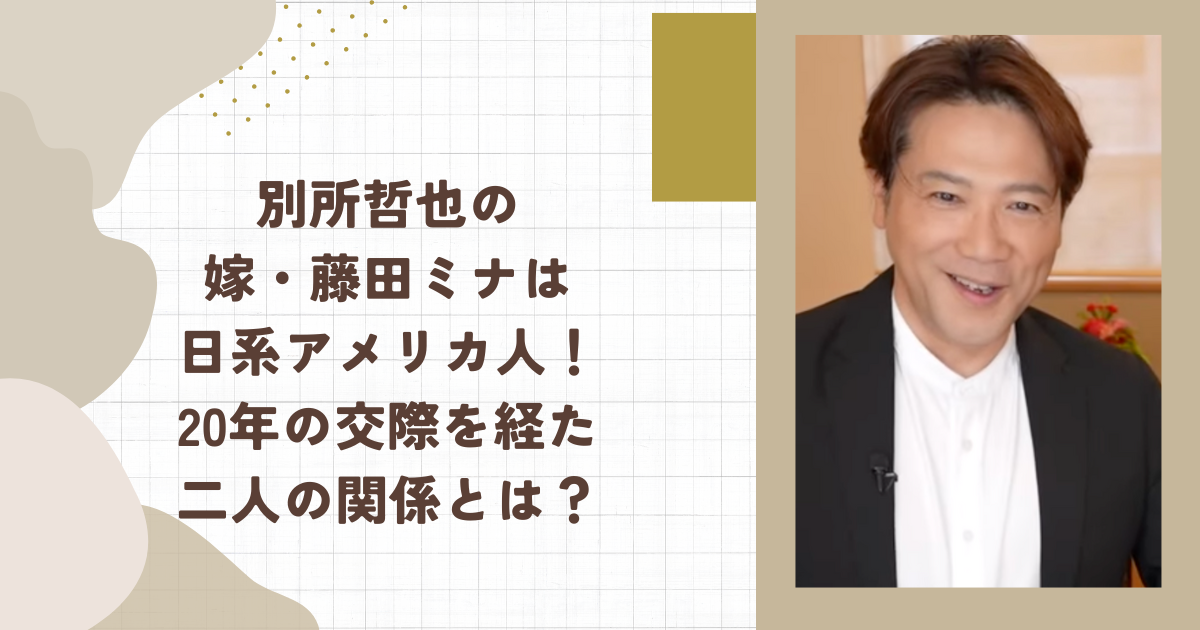 別所哲也の嫁・藤田ミナは日系アメリカ人！20年の交際を経た二人の関係とは？（タイトル画像）
