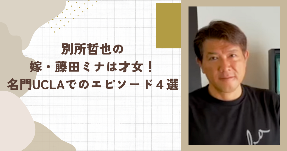 別所哲也の嫁・藤田ミナは才女！名門UCLAでのエピソード４選(タイトル画像)