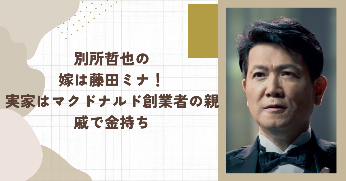 別所哲也の嫁は藤田ミナ！実家はマクドナルド創業者の親戚で金持ち（タイトル画像）