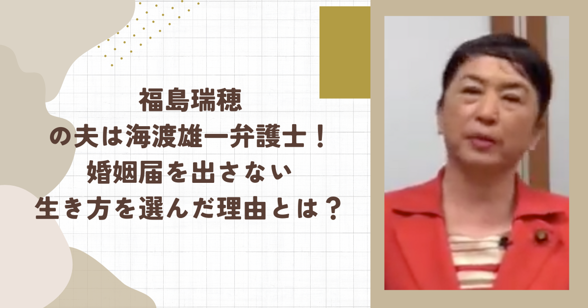 福島瑞穂の夫は海渡雄一弁護士！婚姻届を出さない生き方を選んだ理由とは？（タイトル画像）