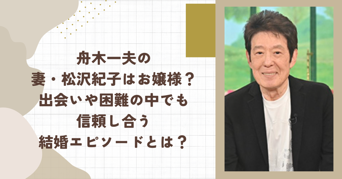 舟木一夫の妻・松沢紀子はお嬢様？出会いや困難の中でも信頼し合う結婚エピソードとは？（タイトル画像）