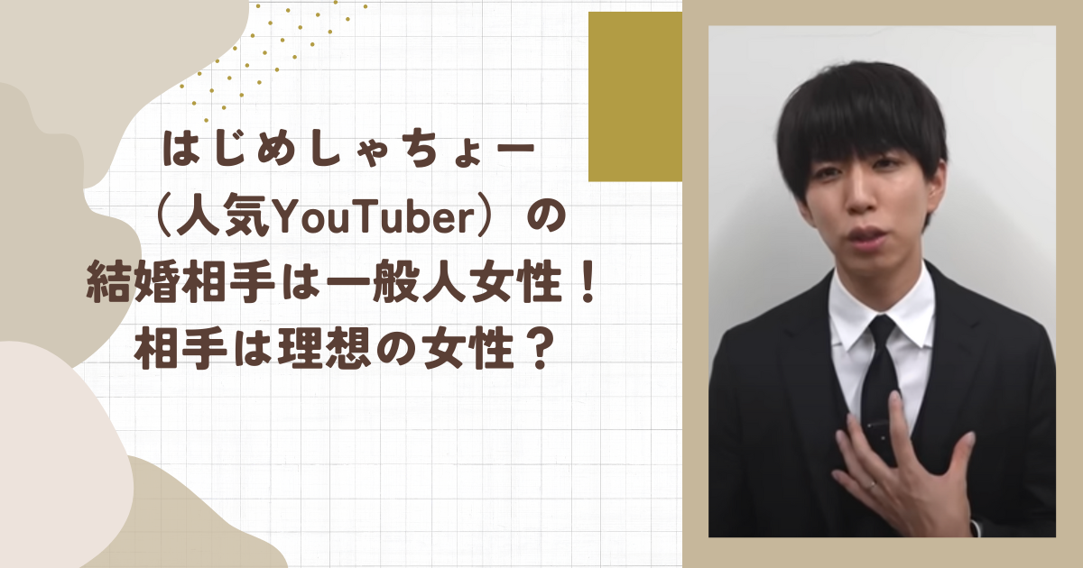 はじめしゃちょー（人気YouTuber）の結婚相手は一般人女性！相手は理想の女性？(タイトル画像)
