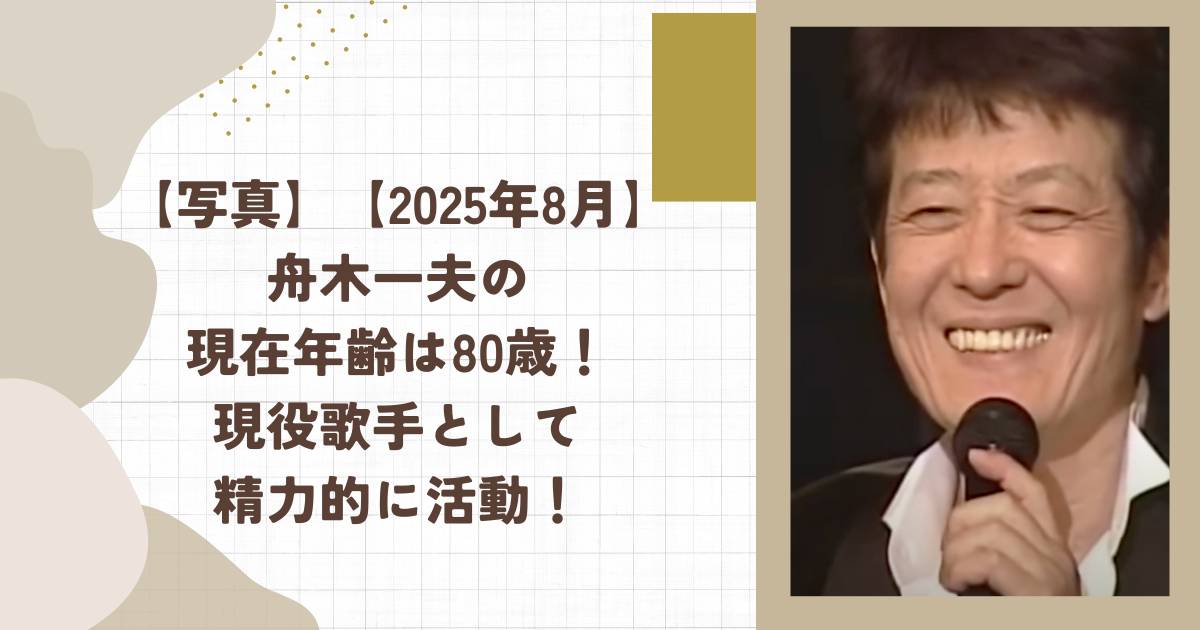 【写真】【2025年8月】舟木一夫の現在年齢は80歳！現役歌手として精力的に活動！（タイトル画像）