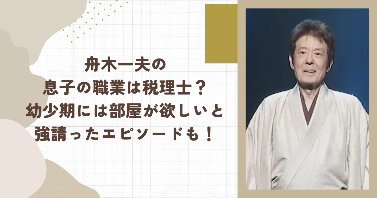 舟木一夫の息子の職業は税理士？幼少期には部屋が欲しいと強請ったエピソードも！（タイトル画像）
