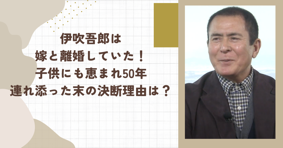 伊吹吾郎は嫁と離婚していた！子供にも恵まれ50年連れ添った末の決断理由は？(タイトル画像)