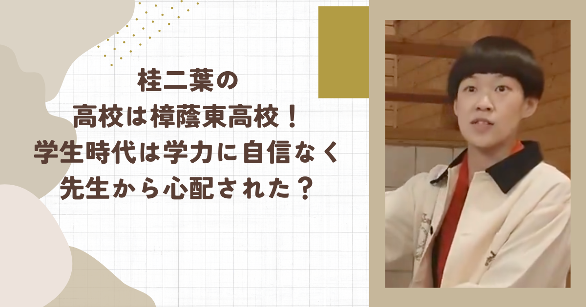 桂二葉の高校は樟蔭東高校！学生時代は学力に自信なく先生から心配された？（タイトル画像）