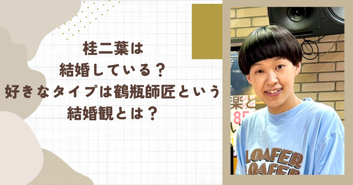 桂二葉は結婚している？好きなタイプは鶴瓶師匠という結婚観とは？（タイトル画像）