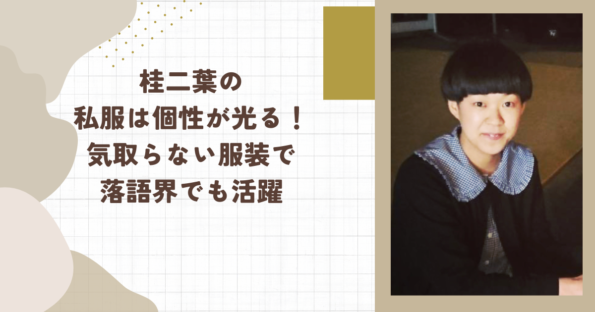 桂二葉の私服は個性が光る！気取らない服装で落語界でも活躍（タイトル画像）