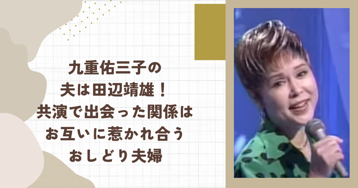 九重佑三子の夫は田辺靖雄！共演で出会った関係はお互いに惹かれ合うおしどり夫婦（タイトル画像）