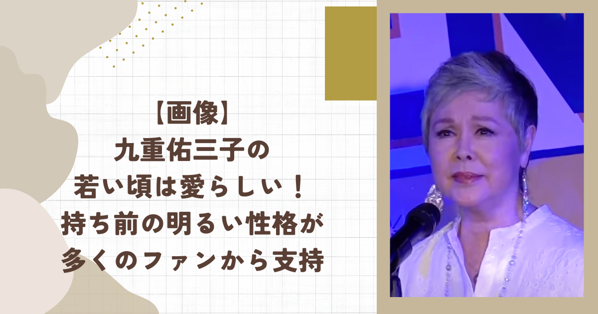 【画像】九重佑三子の若い頃は愛らしい！持ち前の明るい性格が多くのファンから支持(タイトル画像)