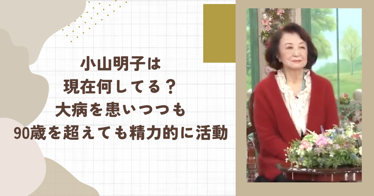 小山明子は現在何してる？大病を患いつつも90歳を超えても精力的に活動（タイトル画像）