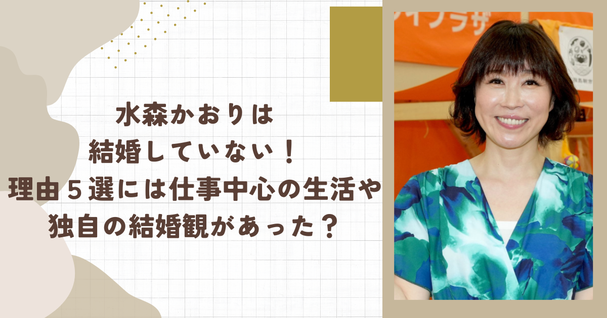 水森かおりは結婚していない！理由５選には仕事中心の生活や独自の結婚観があった？（タイトル画像）