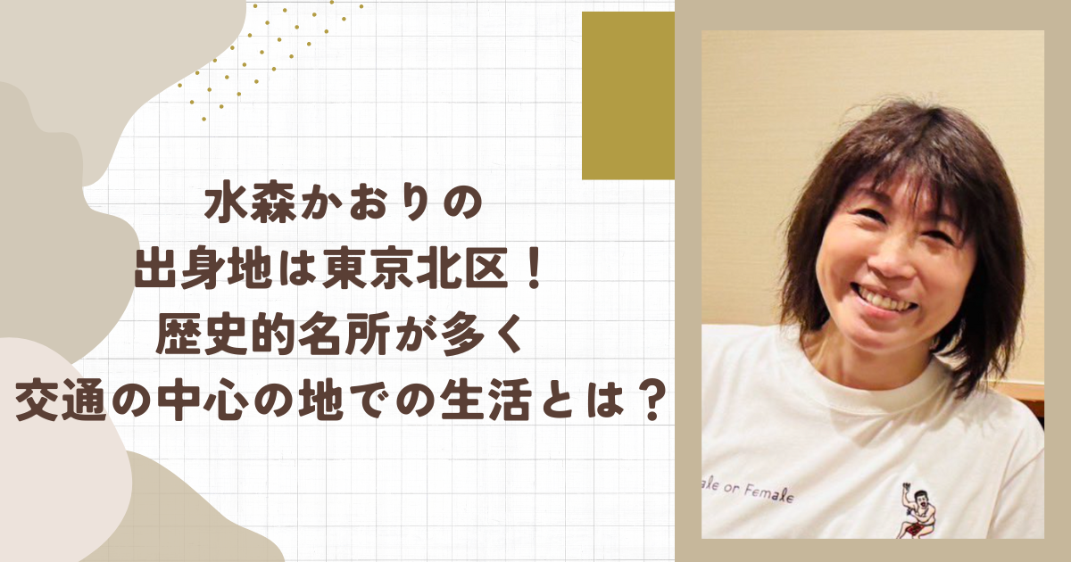 水森かおりの出身地は東京北区！歴史的名所が多く交通の中心の地での生活とは？（タイトル画像）