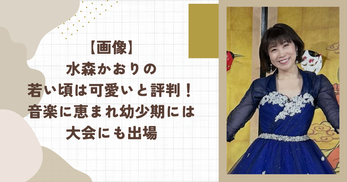 【画像】水森かおりの若い頃は可愛いと評判！音楽に恵まれ幼少期には大会にも出場（タイトル画像）