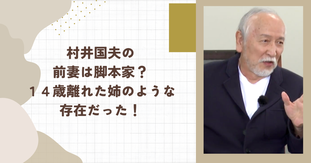 村井国夫の前妻は脚本家？１４歳離れた姉のような存在だった！（タイトル画像）
