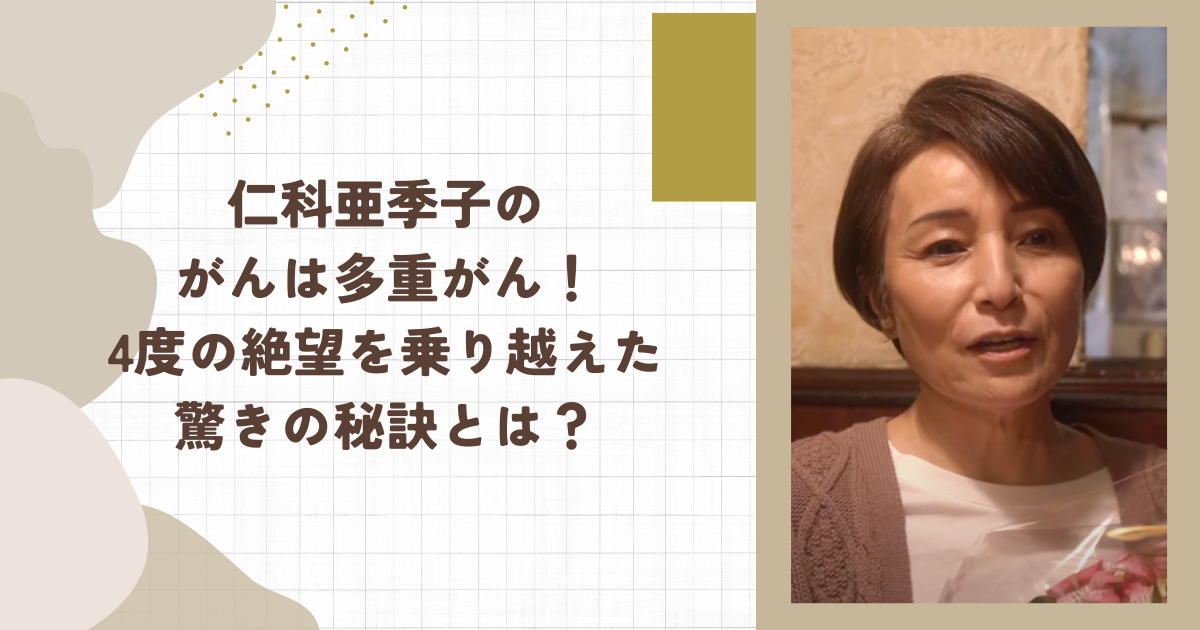 仁科亜季子のがんは多重がん！4度の絶望を乗り越えた驚きの秘訣とは？(タイトル画像)