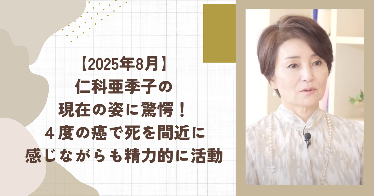 【2025年8月】仁科亜季子の現在の姿に驚愕！４度の癌で死を間近に感じながらも精力的に活動(タイトル画像)