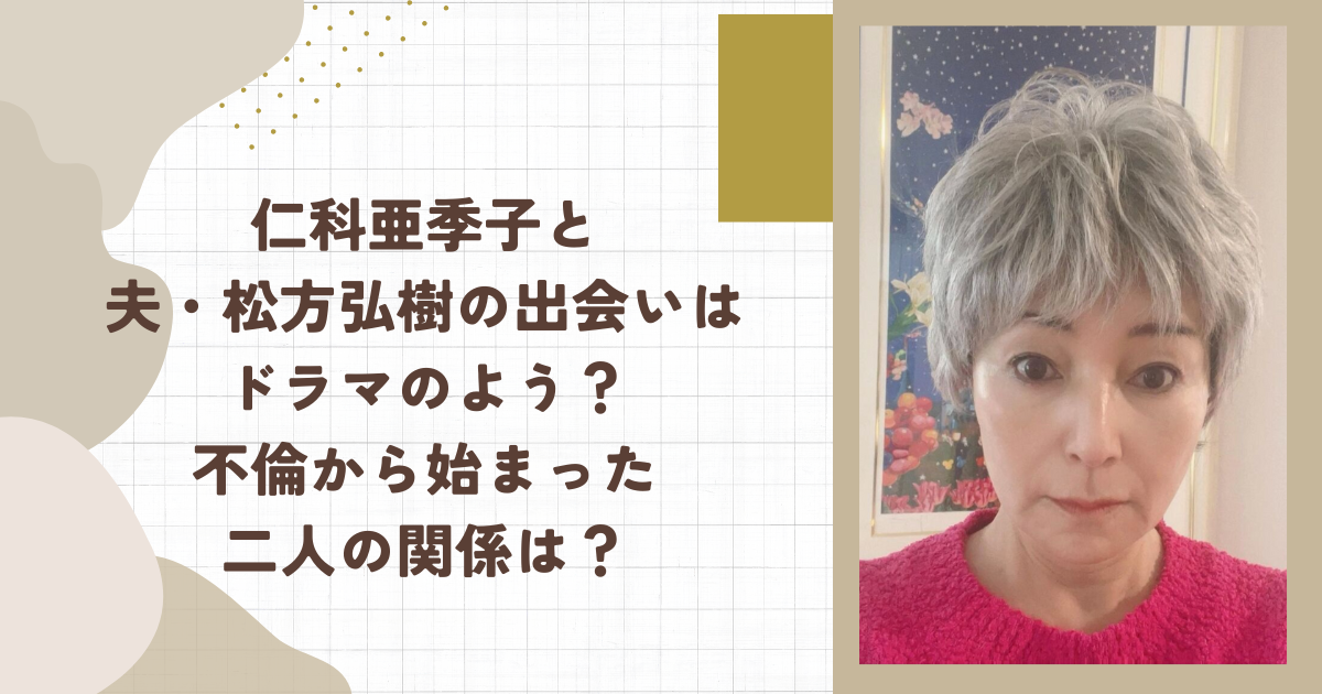 仁科亜季子と夫・松方弘樹の出会いはドラマのよう？不倫から始まった二人の関係は？（タイトル画像）