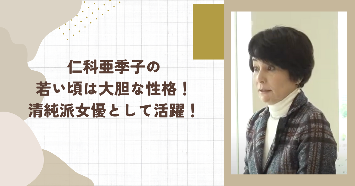仁科亜季子の若い頃は大胆な性格！清純派女優として活躍！（タイトル画像）