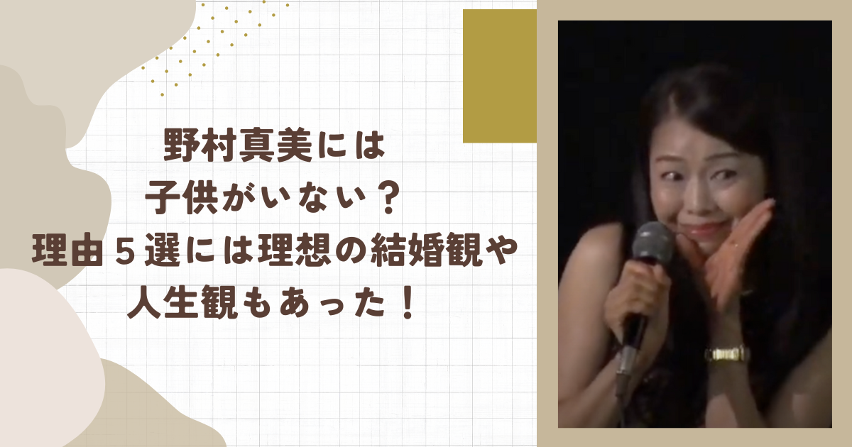野村真美には子供がいない？理由５選には理想の結婚観や人生観もあった！（タイトル画像）