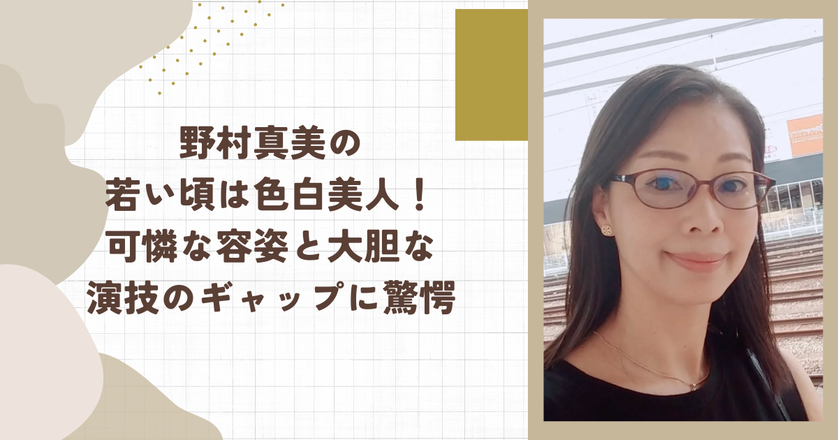 野村真美の若い頃は色白美人！可憐な容姿と大胆な演技のギャップに驚愕(タイトル画像)