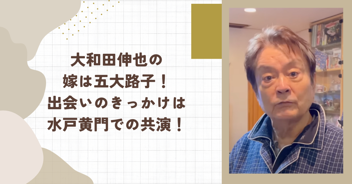 大和田伸也の嫁は五大路子！出会いのきっかけは水戸黄門での共演！(タイトル画像)
