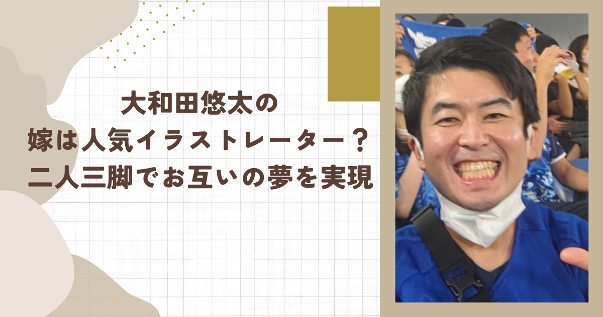 大和田悠太の嫁は人気イラストレーター？二人三脚でお互いの夢を実現（タイトル画像）