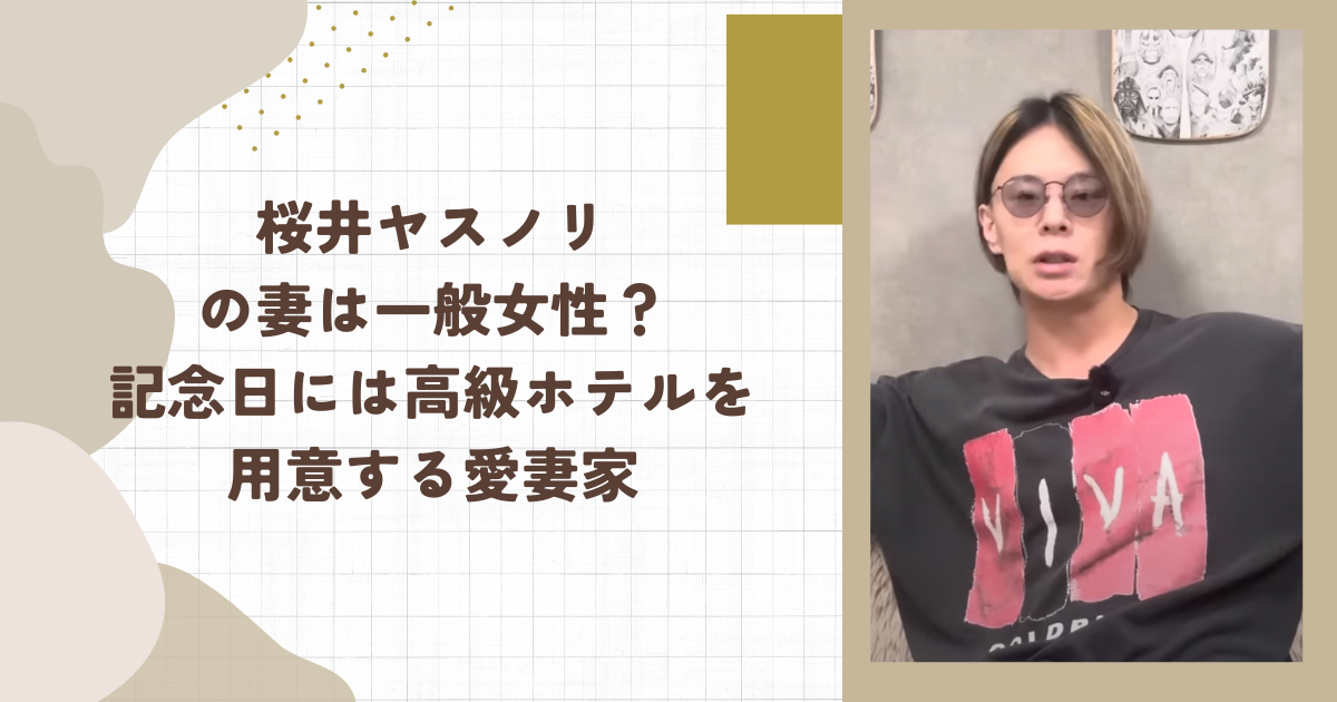 桜井ヤスノリの妻は一般女性？記念日には高級ホテルを用意する愛妻家（タイトル画像）