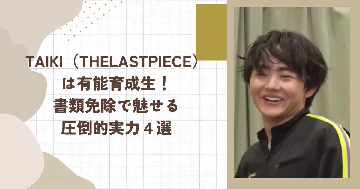 TAIKI（THELASTPIECE）は有能育成生！書類免除で魅せる圧倒的実力４選（タイトル画像）