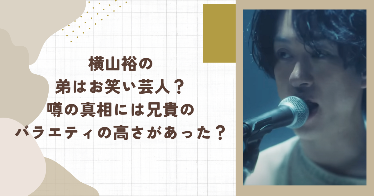横山裕の弟はお笑い芸人？噂の真相には兄貴のバラエティの高さがあった？(タイトル画像)