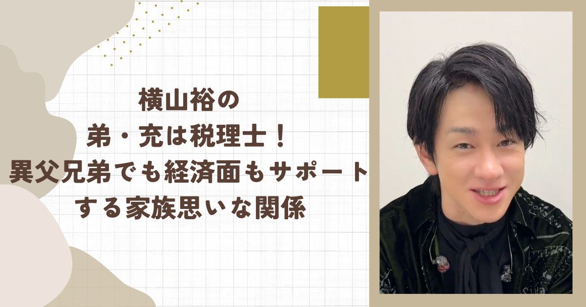 横山裕の弟・充は税理士！異父兄弟でも経済面もサポートする家族思いな関係（タイトル画像）