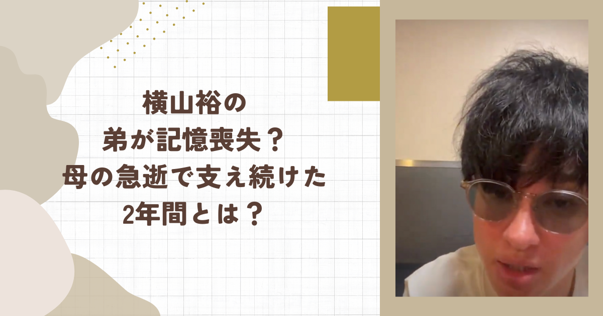横山裕の弟が記憶喪失？母の急逝で支え続けた2年間とは？(タイトル画像)
