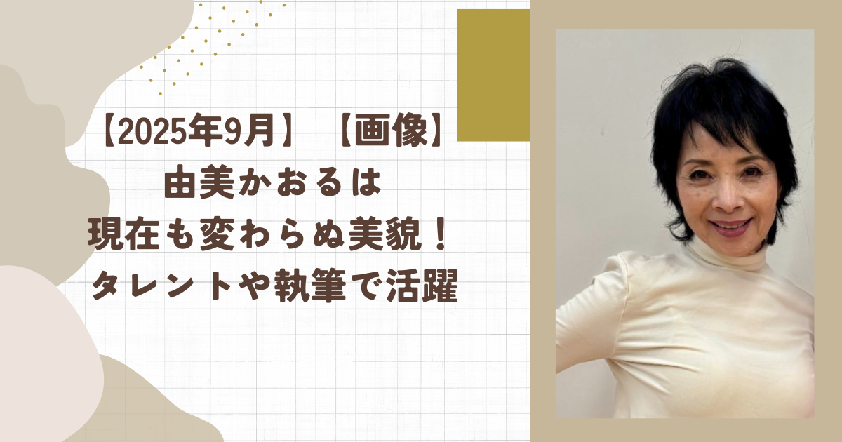 【2025年9月】【画像】由美かおるは現在も変わらぬ美貌！タレントや執筆で活躍（タイトル画像）