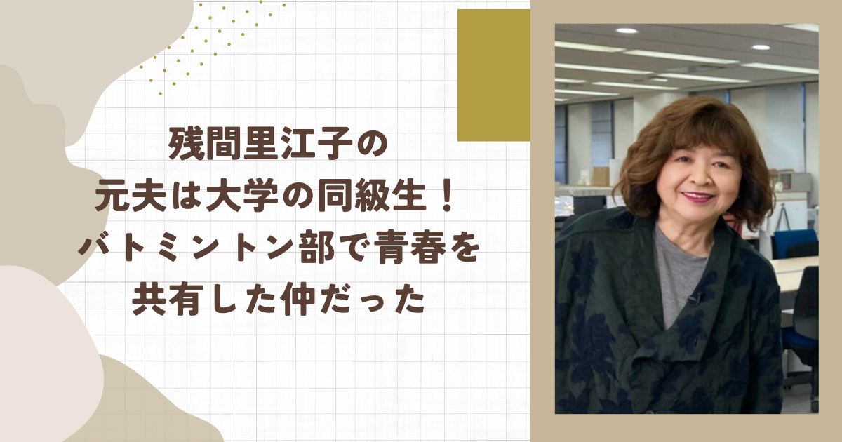残間里江子の元夫は大学の同級生！バトミントン部で青春を共有した仲だった（タイトル画像）