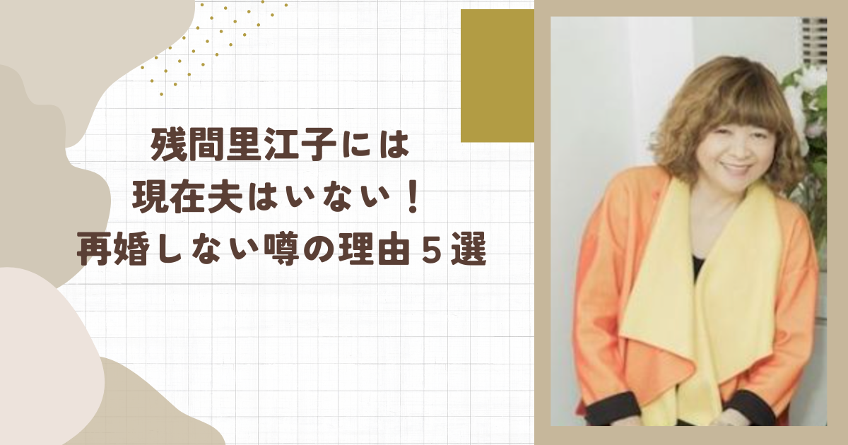 残間里江子には現在夫はいない！再婚しない噂の理由５選（タイトル画像）