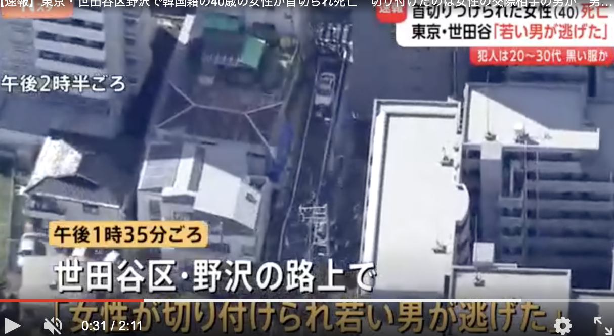 韓国国籍の女性世田谷で刺殺！現場近くは高級住宅街並ぶ閑静な住宅街で人気！（タイトル画像）