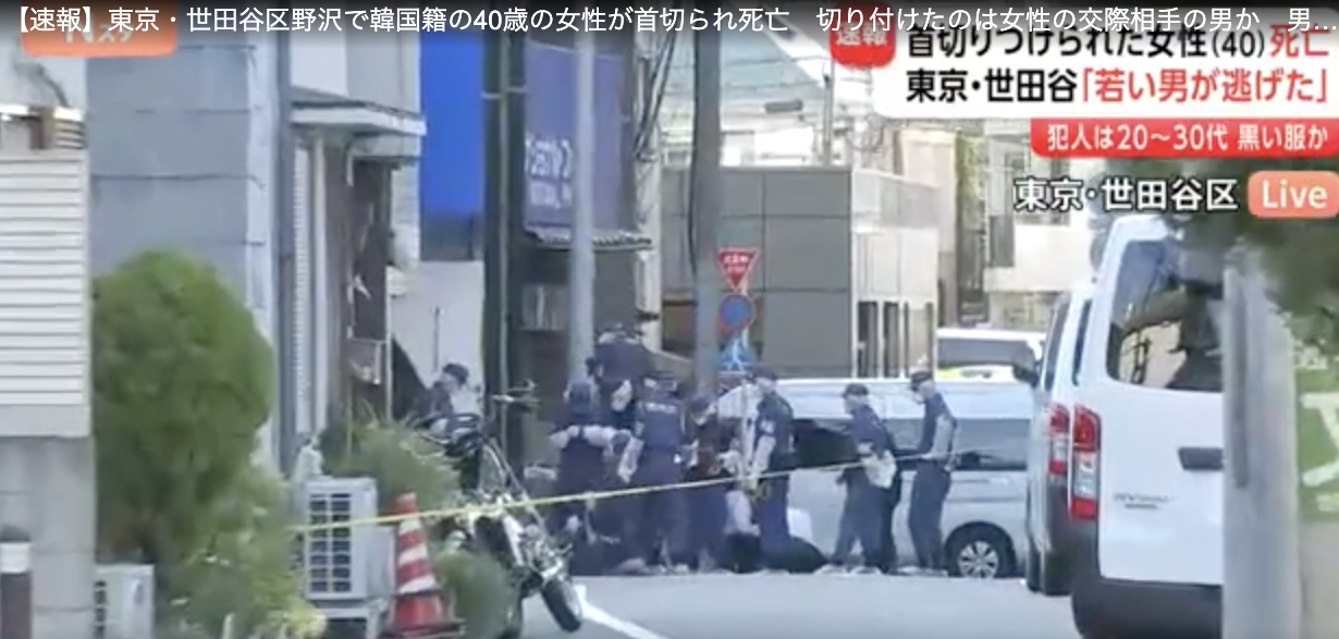 世田谷で韓国籍の女性刺殺の犯人は交際相手？二人の間には恨みが関係？(タイトル画像)