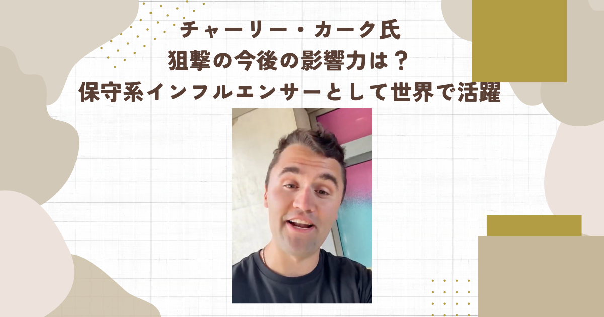 チャーリー・カーク氏狙撃の今後の影響力は？保守系インフルエンサーとして世界で活躍（タイトル画像）