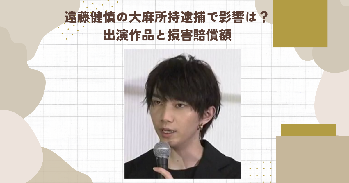 遠藤健慎の大麻所持逮捕で影響は？出演作品と損害賠償額（タイトル画像）