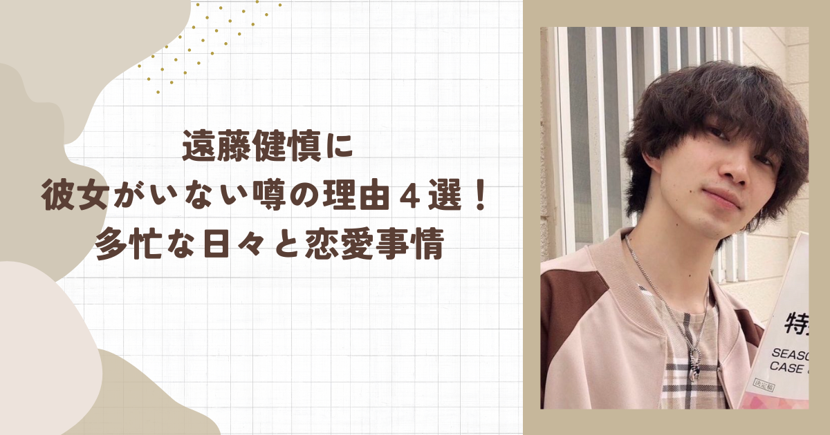 遠藤健慎に彼女がいない噂の理由４選！多忙な日々と恋愛事情（タイトル画像）