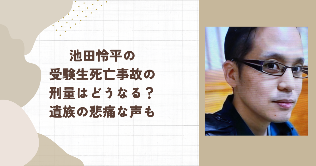 池田怜平の受験生死亡事故の刑量にどうなる？遺族の悲痛な声も（タイトル画像）