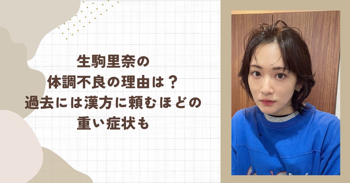 生駒里奈の体調不良の理由は？過去には漢方に頼むほどの重い症状も（タイトル画像）