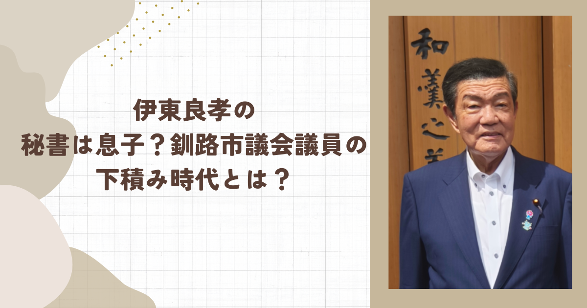 伊東良孝の秘書は息子？釧路市議会議員の下積み時代とは？(タイトル画像)