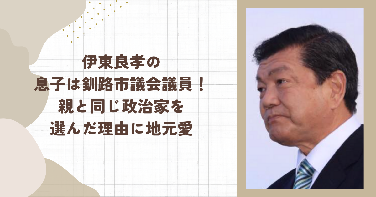 伊東良孝の息子は釧路市議会議員！親と同じ政治家を選んだ理由に地元愛（タイトル画像）