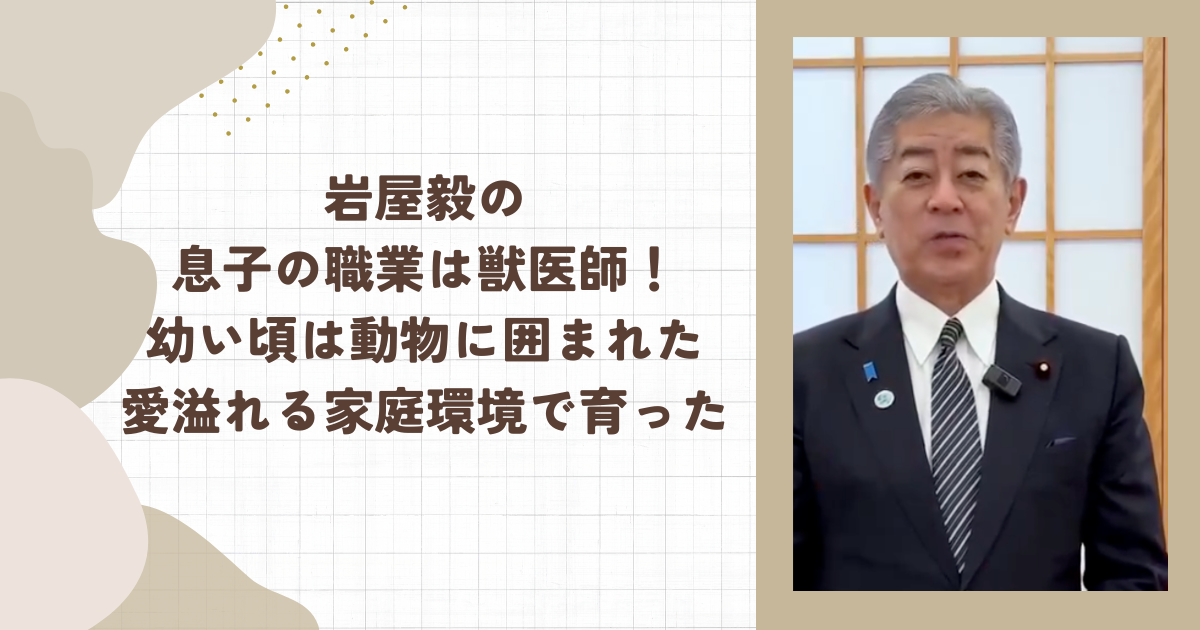 岩屋毅の息子の職業は獣医師！幼い頃は動物に囲まれた愛溢れる家庭環境で育った(タイトル画像)
