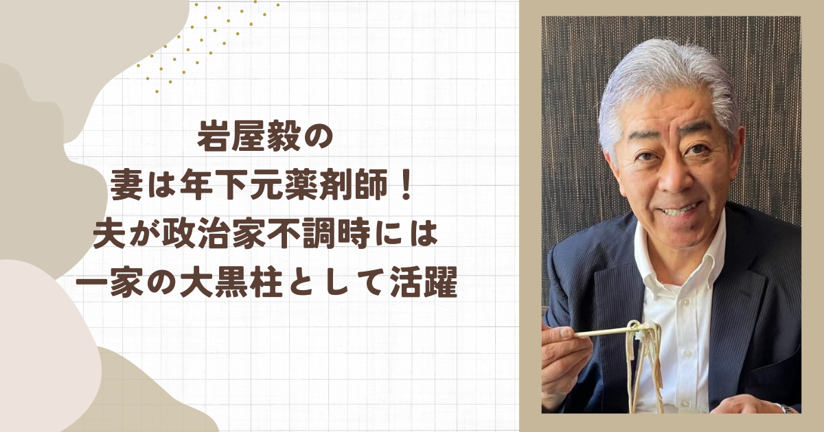 岩屋毅の妻は年下元薬剤師！夫が政治家不調時には一家の大黒柱として活躍(タイトル画像)